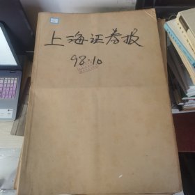 老报纸：上海证券报1998年10月合订本 中国资本市场A股发展回溯 原版原报原尺寸未裁剪【编号66】