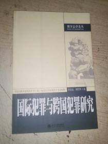 国际犯罪与跨国犯罪研究