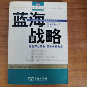 蓝海战略：超越产业竞争，开创全新市场