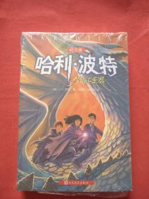 哈利·波特与死亡圣器 纪念版（全新未拆塑封）