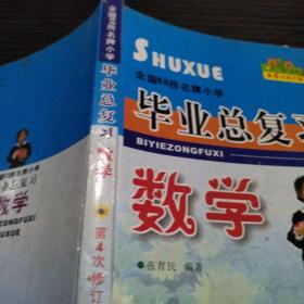 全国68所名牌小学毕业总复习：数学