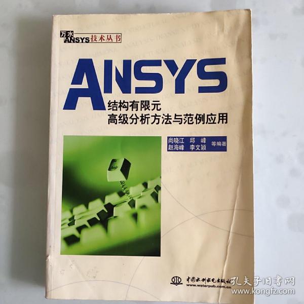 ANSYS结构有限元高级分析方法与范例应用