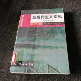 后现代主义文化：当代理论导引