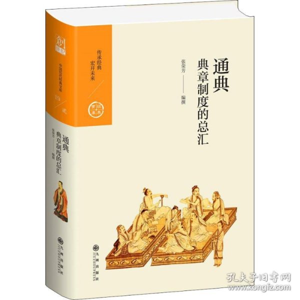 通典：典章制度的总汇