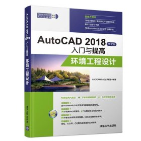 AutoCAD2018中文版入门与提高——环境工程设计CAD/CAM/CAE技术联盟清华大学出版社2019-03-019787302518099