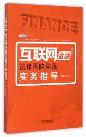 互联网金融法律风险防范实务指导