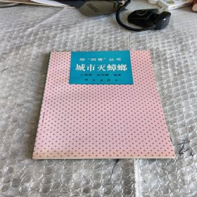 城市滅蟑螂