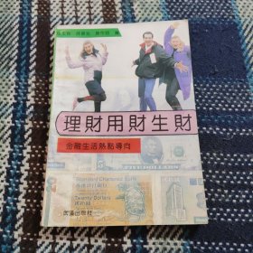 理财用财生财