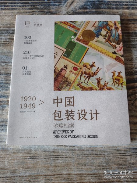 1920-1949中国包装设计珍藏档案