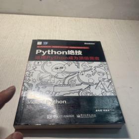 python绝技：运用python成为顶级黑客：运用Python成为顶级黑客