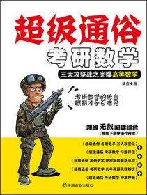 超级通俗考研数学-三大攻坚站之完爆高等数学