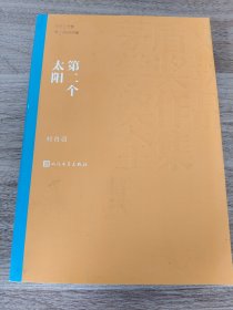 《第二个太阳（茅盾文学奖获奖作品全集10）》 人民文学出版社