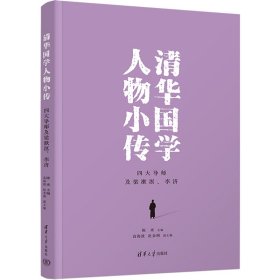 清华国学人物小传