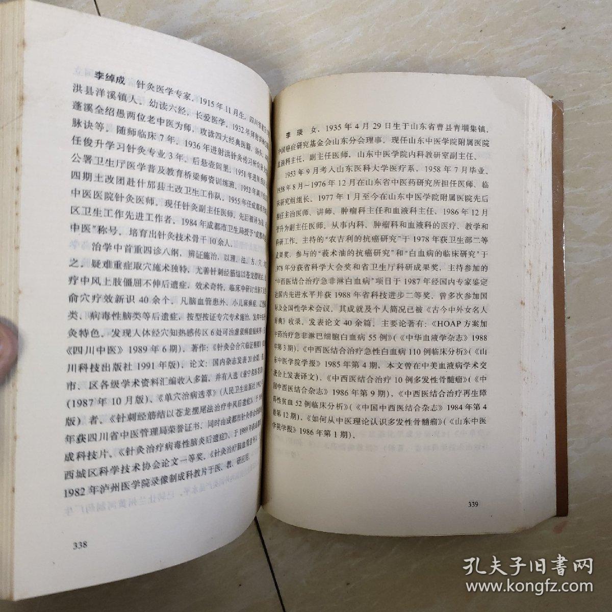 中国当代自然科学人物总传第三卷