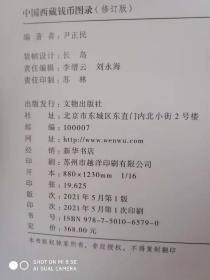 中国西藏钱币图录  作者尹正民 正版现货。全新