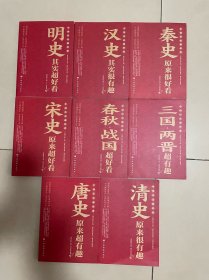 中国历史超好看 全8册 春秋战国秦史汉史三国两晋唐史宋史明史清史原来很有趣 中国历史书籍通俗说史中国通史古代史历史知识读物
