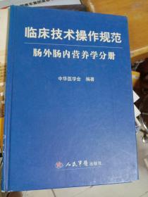 临床技术操作规范肠外肠内营养学分册