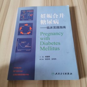妊娠合并糖尿病--临床实践指南