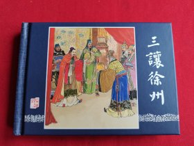 《三让徐州》50开精装连环画（包邮）