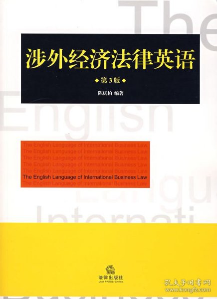 涉外经济法律英语（第3版）