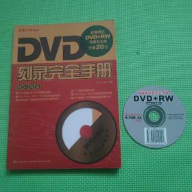 DVD刻录完全手册