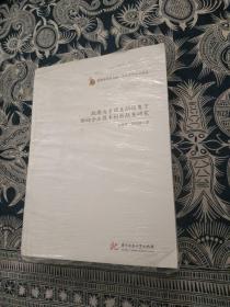 政府与市场互动视角下驱动企业技术创新政策研究