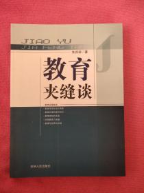 教育夹缝谈