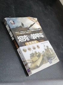 世界武器鉴赏系列：坦克与装甲车鉴赏指南（珍藏版）（书角有折痕，书脊有伤）