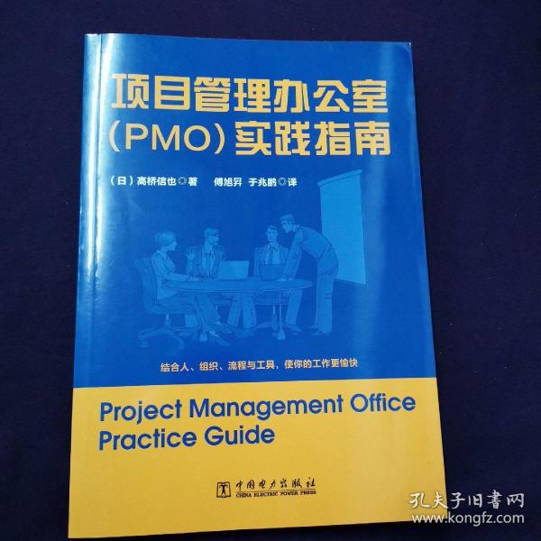 项目管理办公室（PMO）实践指南