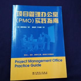项目管理办公室（PMO）实践指南