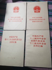 中国共产党第13次全国代表大会文件汇编等四册