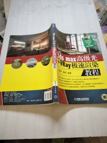 3dsMax高级光+Vray极速渲染教程（带光盘）