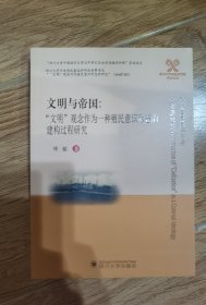 文明与帝国：“文明”观念作为一种殖民意识形态的建构过程研究