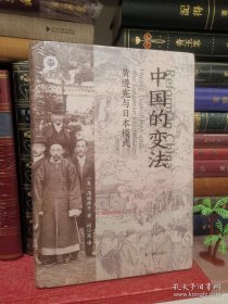 中国的变法：黄遵宪与日本模式（学衡心史文从）