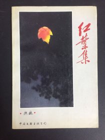 红叶集