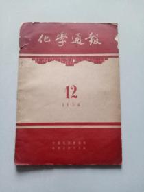 化学通报1954年12