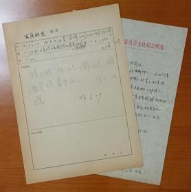 【《文艺研究》编辑部旧藏】1981年山东淄博文化局戏曲创作科信心手写信札1页，内容关于…投稿《试析五音戏主要板腔的基本规律及其特点》…事宜，附《文艺研究》编辑手写意见稿笺