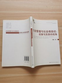 社會管理與社會救助論:政策與實務的視角