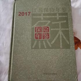 2017江苏保险年鉴