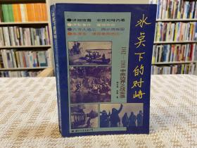 冰点下的对峙：1962-1969中苏边界之战实录