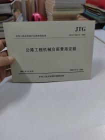 公路工程机械台班费用定额