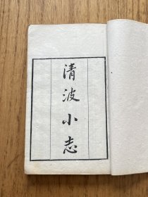 清嘉庆读画斋刻本《清波小志上下卷 清波小志补》一函一厚册全，线装白纸精刻本，钱塘徐逢吉紫珊辑，同里陈景鐘几山订。比较少见。尺寸：18.9X11.7cm