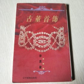 古董首饰