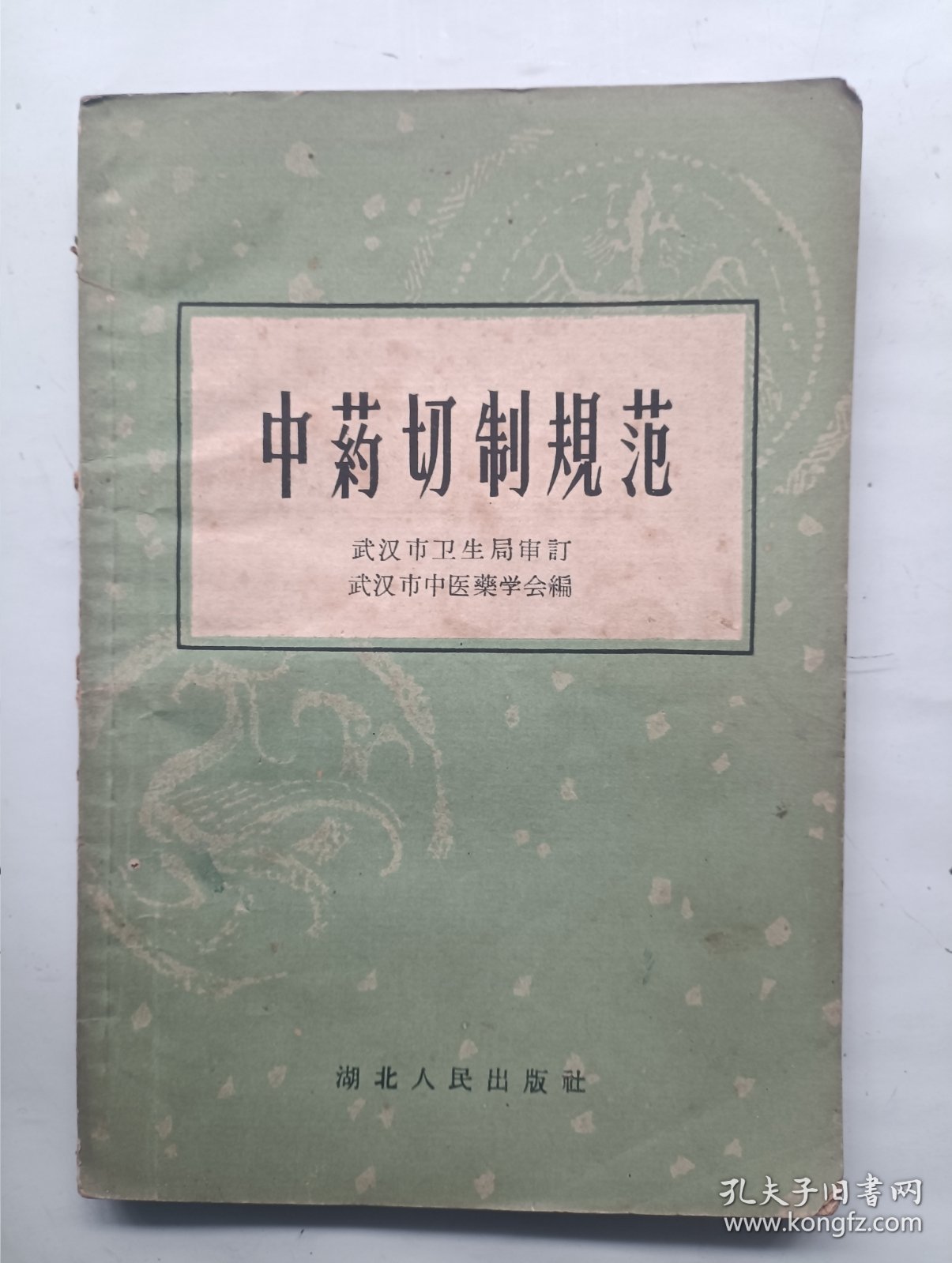 点击查看原图 中药切制规范