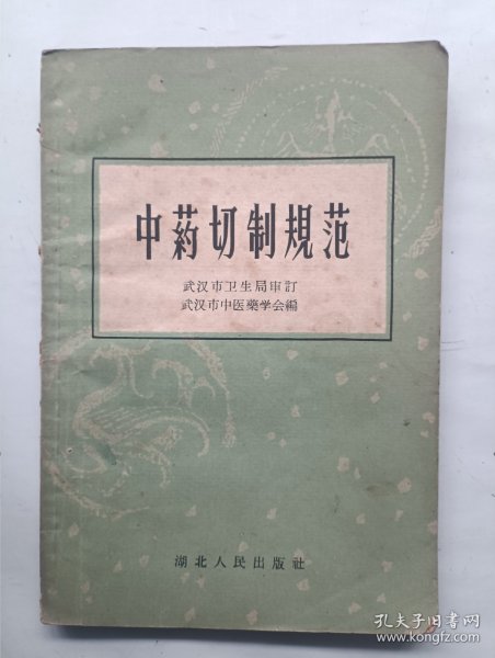 中药切制规范