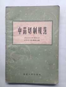 中药切制规范