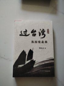 过台湾 从历史走来