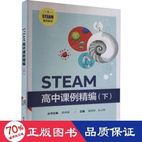 STEAM高中课例精编（下）