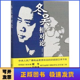 冬吳相對論