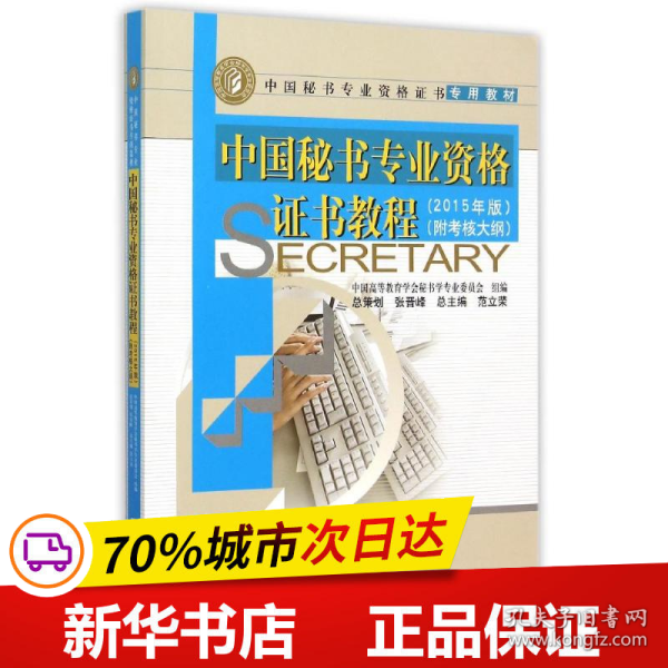 中国秘书专业资格证书教程 2015年版 附考核大纲/中国秘书专业资格证书专用教材